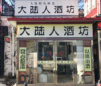  连锁店