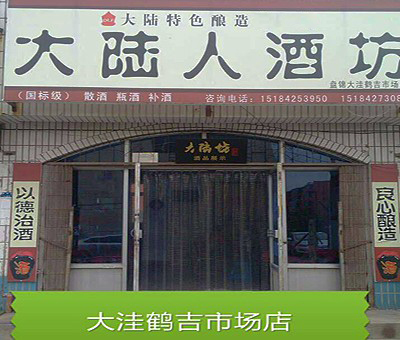  大洼鹤吉市场店